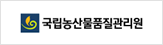 국립농산물품질관리원