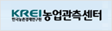 KREI농업관측센터